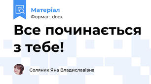 Все починається з тебе!