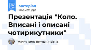 Презентація "Коло. Вписані і описані чотирикутники"