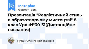 Презентація "Реалістичний стиль в образотворчому мистецтві" 8 клас Урок№30-31(Дистанційне навчання)
