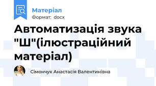 Автоматизація звука "Ш"(ілюстраційний матеріал)