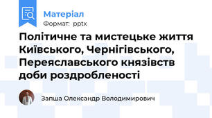 Політичне та мистецьке життя Київського, Чернігівського, Переяславського князівств доби роздробленості