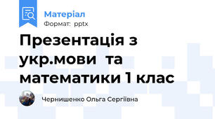 Презентація з укр.мови  та математики 1 клас