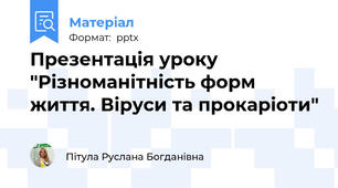Презентація уроку "Різноманітність форм життя. Віруси та прокаріоти"