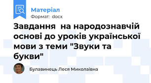 Завдання  на народознавчій основі до уроків української мови з теми "Звуки та букви"