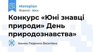 Конкурс «Юні знавці природи» День природознавства»
