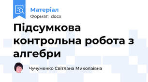 Підсумкова контрольна робота з алгебри