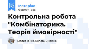 Контрольна робота "Комбінаторика. Теорія ймовірності"