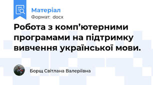 Робота з комп’ютерними програмами на підтримку вивчення української мови.
