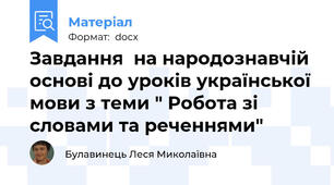 Завдання  на народознавчій основі до уроків української мови з теми " Робота зі словами та реченнями"