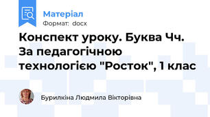 Конспект уроку. Буква Чч. За педагогічною технологією "Росток", 1 клас