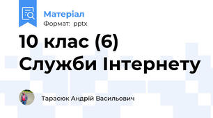 10 клас (6) Служби Інтернету