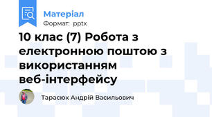 10 клас (7) Робота з електронною поштою з використанням веб-інтерфейсу