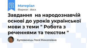 Завдання  на народознавчій основі до уроків української мови з теми " Робота з реченнями та текстом "