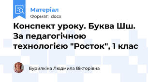 Конспект уроку. Буква Шш. За педагогічною технологією "Росток", 1 клас