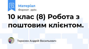 10 клас (8) Робота з поштовим клієнтом.