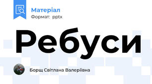 Ребуси