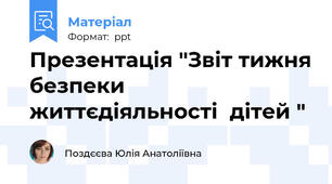 Презентація "Звіт тижня безпеки життєдіяльності  дітей "