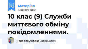 10 клас (9) Служби миттєвого обміну повідомленнями.