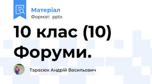 10 клас (10) Форуми.