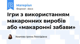 Ігри з використанням макаронних виробів або «макаронні забави»