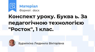 Конспект уроку. Буква ь. За педагогічною технологією "Росток", 1 клас.
