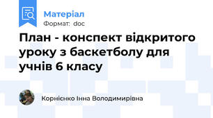 План - конспект відкритого уроку з баскетболу для учнів 6 класу