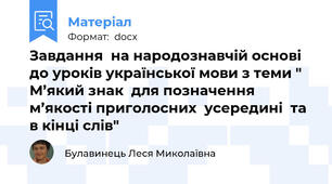 Завдання  на народознавчій основі до уроків української мови з теми " М’який знак  для позначення м’якості приголосних  усередині  та в кінці слів"