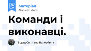 Команди і виконавці.