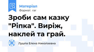 Зроби сам казку "Ріпка". Виріж, наклей та грай.