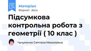 Підсумкова контрольна робота з геометрії ( 10 клас )