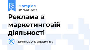 Реклама в маркетинговій діяльності