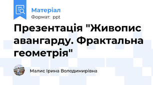 Презентація "Живопис авангарду. Фрактальна геометрія"
