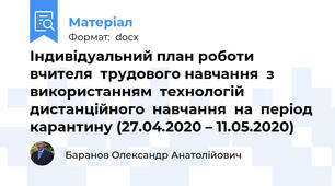Індивідуальний план роботи вчителя  трудового навчання  з  використанням  технологій  дистанційного  навчання  на  період карантину (27.04.2020 – 11.05.2020)