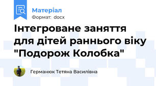 Інтегроване заняття для дітей раннього віку "Подорож Колобка"