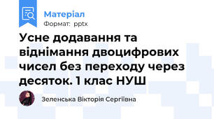 Усне додавання та віднімання двоцифрових чисел без переходу через десяток. 1 клас НУШ