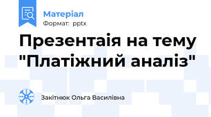Презентаія на тему "Платіжний аналіз"