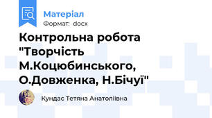 Контрольна робота "Творчість М.Коцюбинського, О.Довженка, Н.Бічуї"