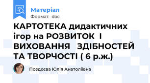 КАРТОТЕКА дидактичних ігор на РОЗВИТОК  І  ВИХОВАННЯ   ЗДІБНОСТЕЙ ТА ТВОРЧОСТІ ( 6 р.ж.)