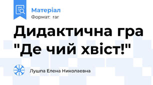 Дидактична гра "Де чий хвіст!"
