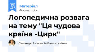 Логопедична розвага на тему "Ця чудова країна -Цирк"