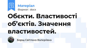 Обєкти. Властивості об’єктів. Значення властивостей.