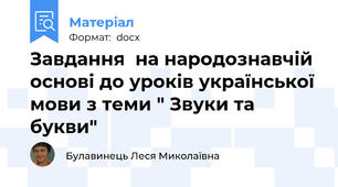 Завдання  на народознавчій основі до уроків української мови з теми " Звуки та букви"