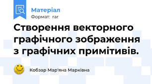 Створення векторного графічного зображення з графічних примітивів.