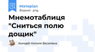 Мнемотаблиця "Сниться полю дощик"