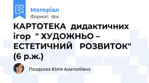 КАРТОТЕКА  дидактичних ігор  " ХУДОЖНЬО – ЕСТЕТИЧНИЙ   РОЗВИТОК" (6 р.ж.)