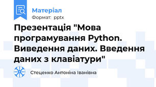 Презентація "Мова програмування Python. Виведення даних. Введення даних з клавіатури"