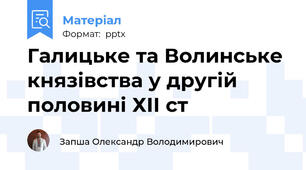 Галицьке та Волинське князівства у другій половині ХІІ ст