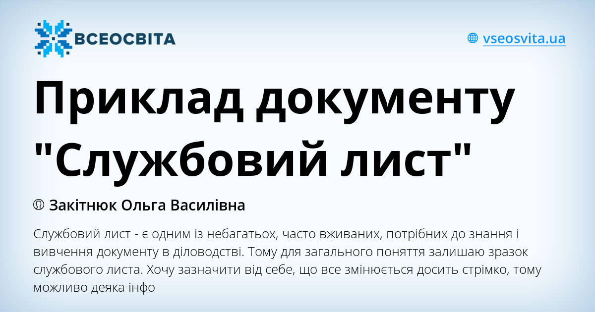 Приклад документу "Службовий лист" | Конспект. Діловодство