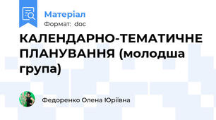 КАЛЕНДАРНО-ТЕМАТИЧНЕ ПЛАНУВАННЯ (молодша група)