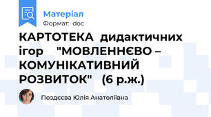 КАРТОТЕКА  дидактичних ігор    "МОВЛЕННЄВО – КОМУНІКАТИВНИЙ  РОЗВИТОК"   (6 р.ж.)